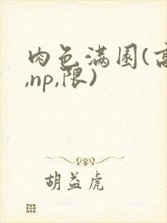 肉色满园(高h,np,限)封面