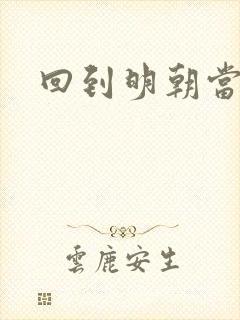 回到明朝当太子