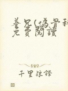 养兄(伪骨科)免费阅读