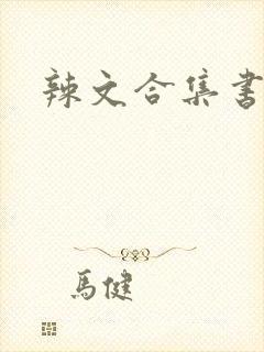 辣文合集书包网