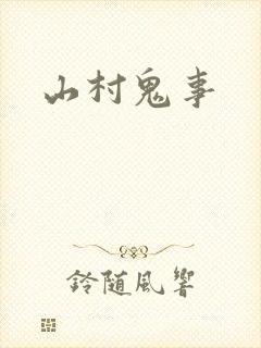 山村鬼事