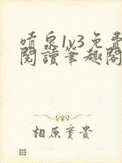 喷泉1v3免费阅读笔趣阁