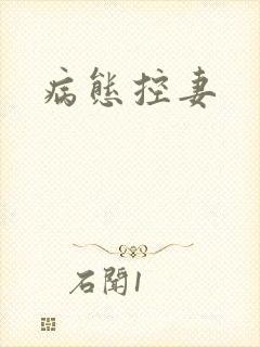 病态控妻封面