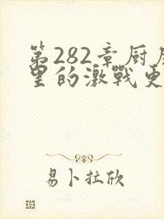第282章厨房里的激战更新时间