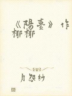 《阳台》作者:椰椰封面