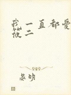 我一直都爱你梦筱二