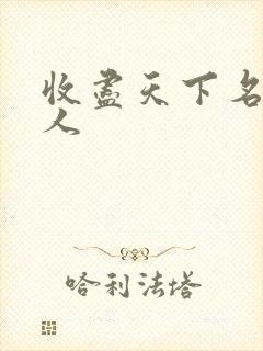 收尽天下名器美人