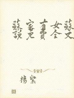 苏家有女苏杳小说免费全文阅读番外