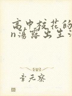 高中校花的yin荡露出生活