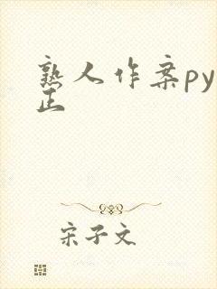 熟人作案py转正