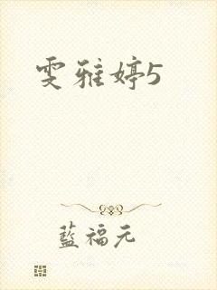 雯雅婷5