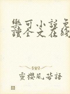 乐可小说免费阅读全文在线阅