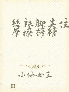 丝袜脚夹住上下摩擦榨精