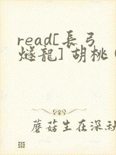 read[长弓燧龙] 胡桃 (原神)免费