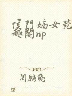 侯门嫡女菀菀笔趣阁np封面