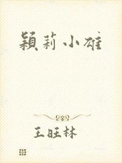 颖莉小雄封面