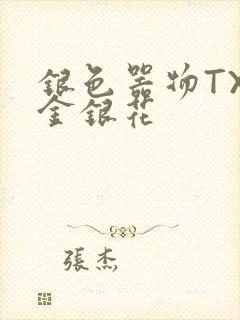 银色器物TXL金银花封面