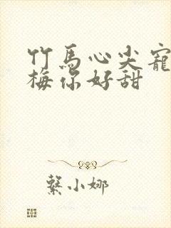 竹马心尖宠小青梅你好甜