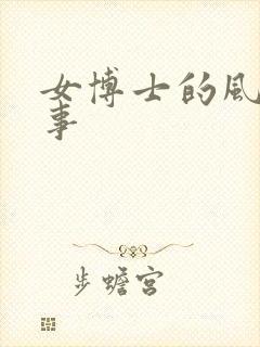 女博士的风流韵事封面