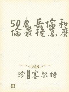 50岁岳伦和岳伦最后怎么了封面