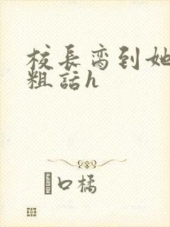 校长脔到她哭h粗话h