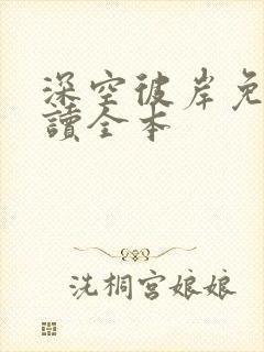 深空彼岸免费阅读全本