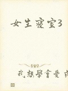 女生寝室3