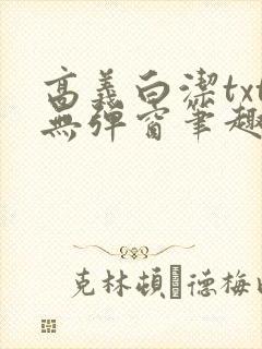 高义白洁txt无弹窗笔趣阁