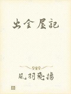 出金屋记