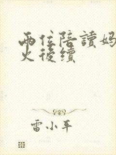 两位陪读妈妈灭火后续封面