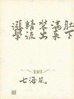 涨精装满肚子上学流出来下载