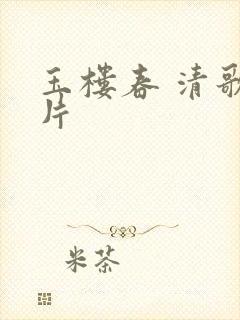 玉楼春 清歌一片