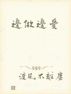 边做边爱封面