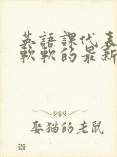 英语课代表的胸软软的最新章节