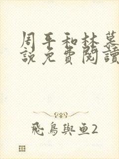 周平和林慕蝶小说免费阅读