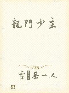 龙门少主