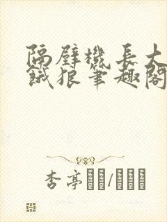 隔壁机长大叔是饿狼笔趣阁封面