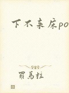下不来床po