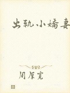 出轨小娇妻