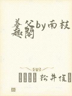 养父by南枝笔趣阁