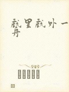 戏里戏外一叶孤舟