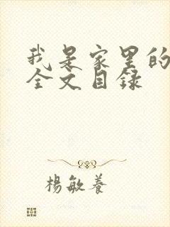 我是家里的皇帝全文目录