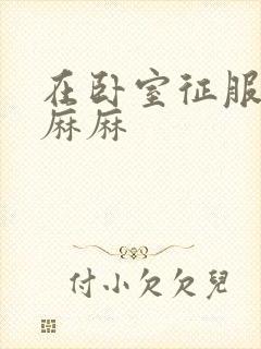 在卧室征服美艳麻麻