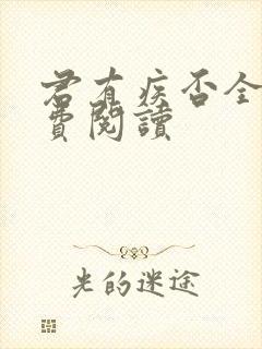 君有疾否全文免费阅读