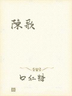 陈歌