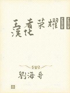 王者荣耀エロス汉化