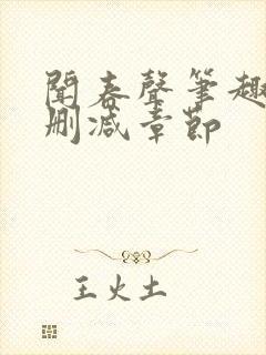 闻春声笔趣阁无删减章节