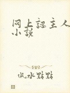 网上认主人调教小说封面