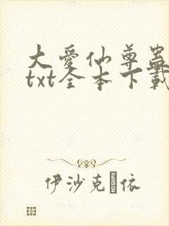 大爱仙尊蛊真人txt全本下载