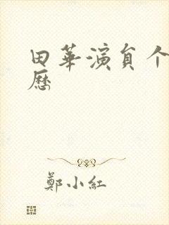 田华演员个人简历